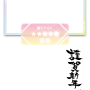 謹賀新年2.png